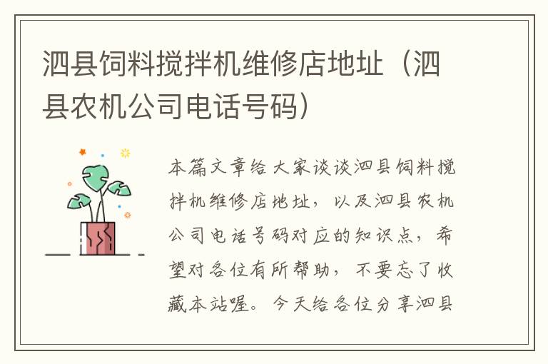 泗縣飼料攪拌機維修店地址（泗縣農(nóng)機公司電話號碼）
