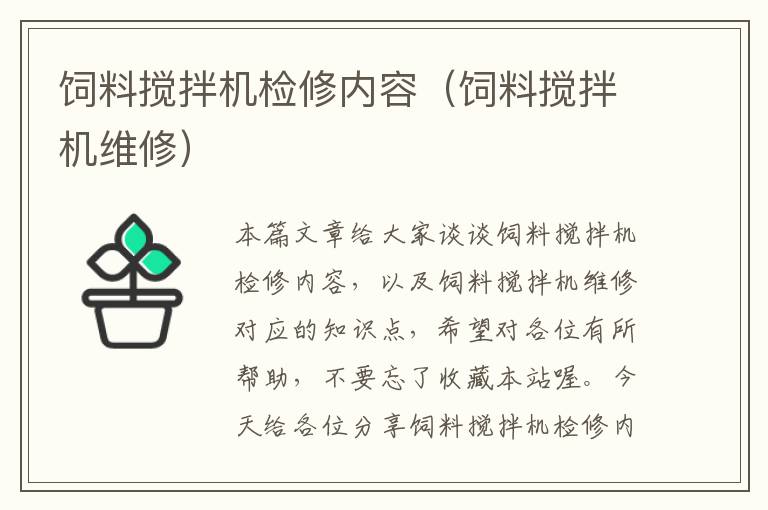 飼料攪拌機檢修內(nèi)容(飼料攪拌機維修)