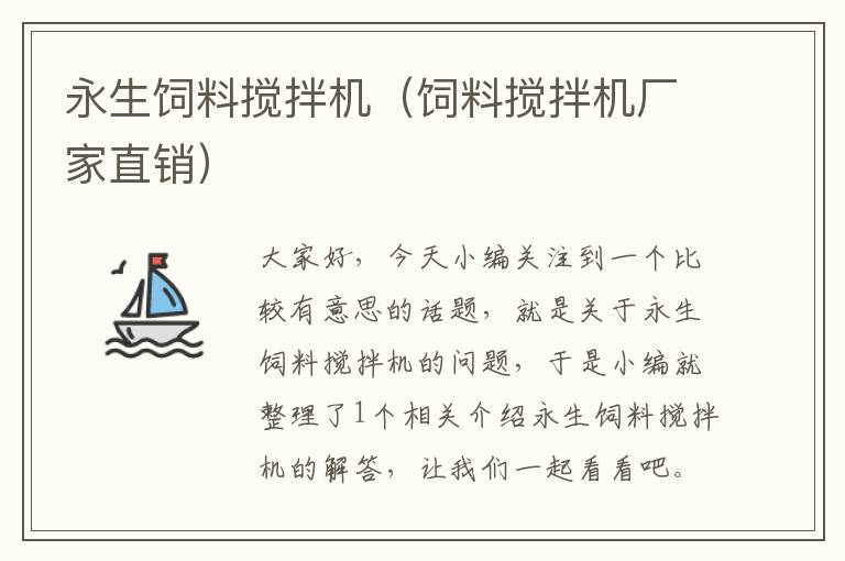 永生飼料攪拌機(飼料攪拌機廠家直銷)