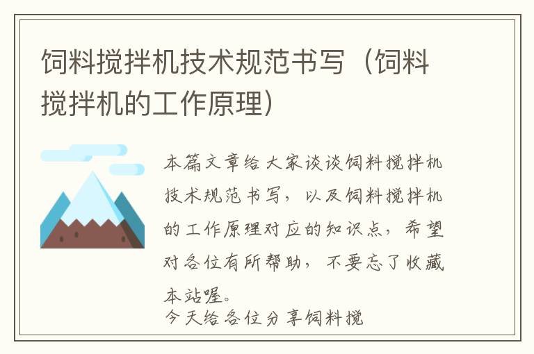 飼料攪拌機技術(shù)規(guī)范書寫（飼料攪拌機的工作原理）