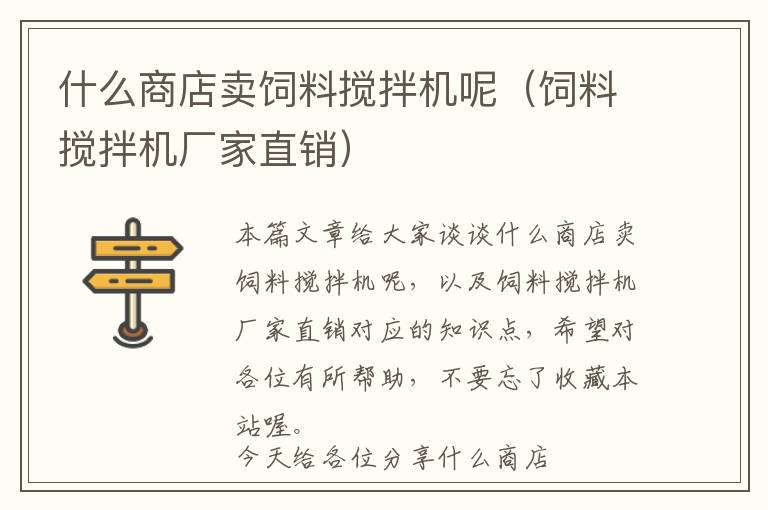 什么商店賣飼料攪拌機(jī)呢(飼料攪拌機(jī)廠家直銷)
