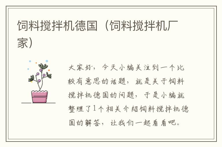 飼料攪拌機德國(飼料攪拌機廠家)
