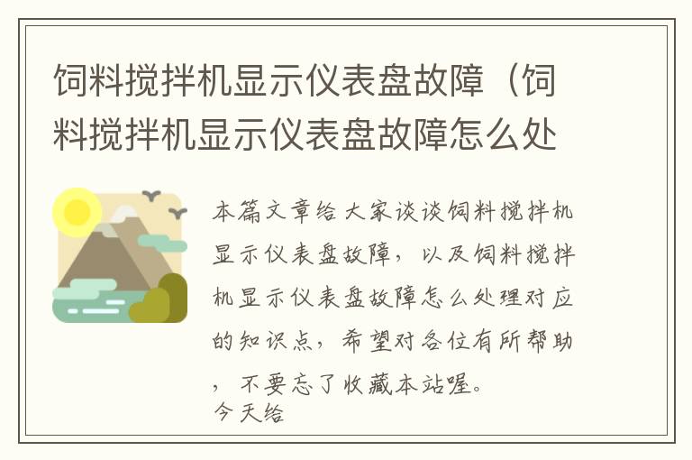 飼料攪拌機(jī)顯示儀表盤故障（飼料攪拌機(jī)顯示儀表盤故障怎么處理）
