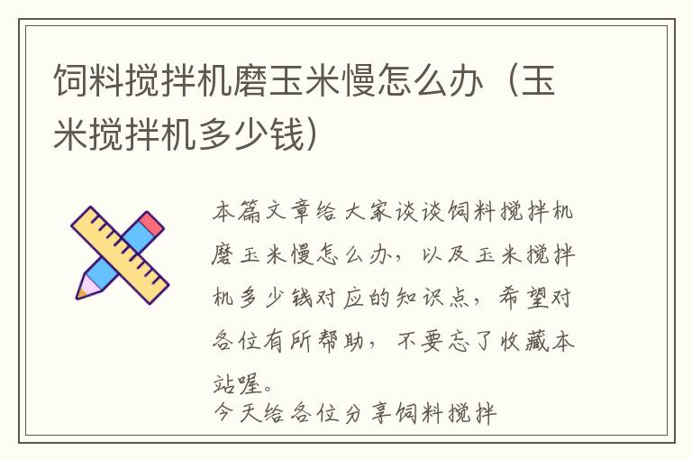 飼料攪拌機磨玉米慢怎么辦(玉米攪拌機多少錢)