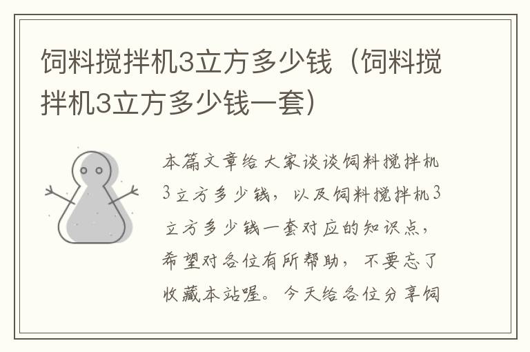 飼料攪拌機(jī)3立方多少錢(飼料攪拌機(jī)3立方多少錢一套)