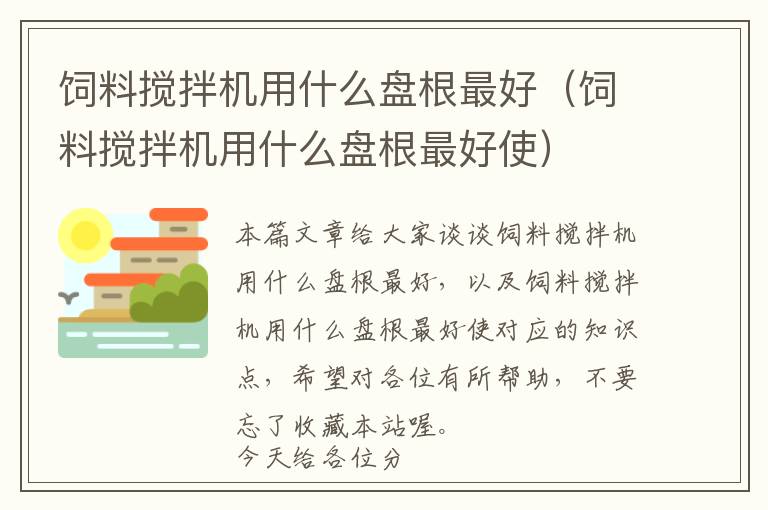 飼料攪拌機(jī)用什么盤(pán)根最好（飼料攪拌機(jī)用什么盤(pán)根最好使）