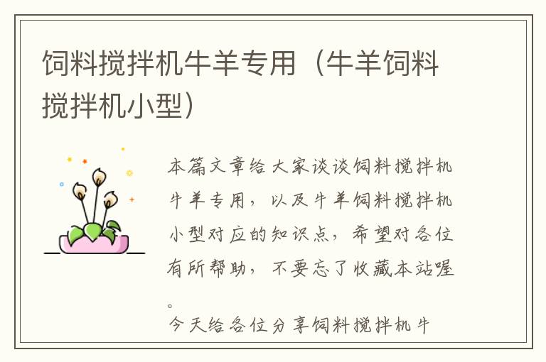 飼料攪拌機牛羊?qū)S茫ㄅQ蝻暳蠑嚢铏C小型)