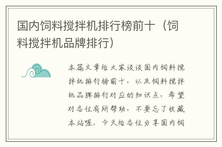 國內(nèi)飼料攪拌機(jī)排行榜前十(飼料攪拌機(jī)品牌排行)