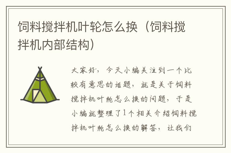 飼料攪拌機葉輪怎么換(飼料攪拌機內(nèi)部結(jié)構(gòu))