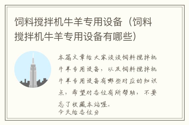 飼料攪拌機牛羊?qū)Ｓ迷O備（飼料攪拌機牛羊?qū)Ｓ迷O備有哪些）