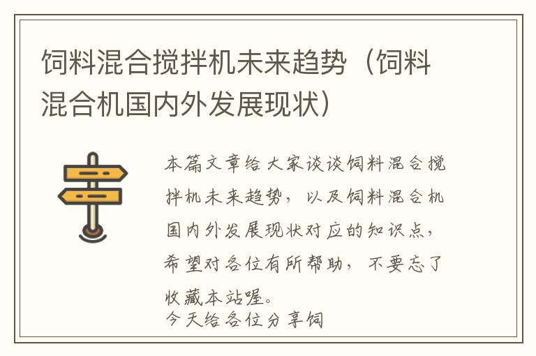 飼料混合攪拌機(jī)未來趨勢(飼料混合機(jī)國內(nèi)外發(fā)展現(xiàn)狀)