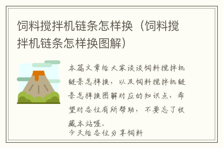 飼料攪拌機(jī)鏈條怎樣換（飼料攪拌機(jī)鏈條怎樣換圖解）