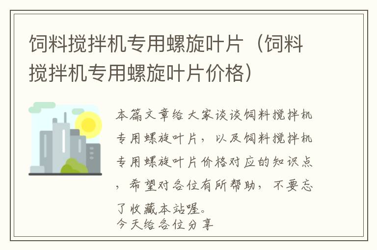 飼料攪拌機(jī)專用螺旋葉片（飼料攪拌機(jī)專用螺旋葉片價(jià)格）