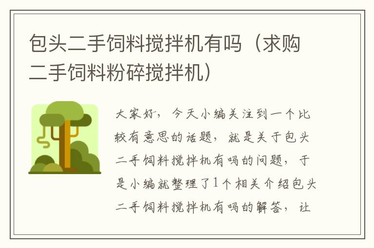 包頭二手飼料攪拌機(jī)有嗎(求購(gòu)二手飼料粉碎攪拌機(jī))