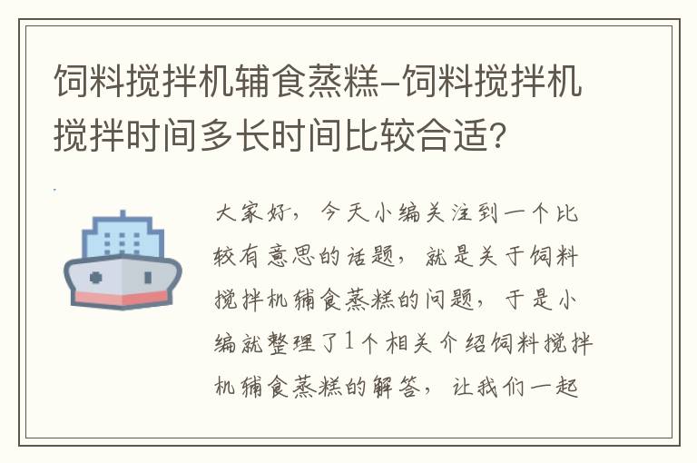飼料攪拌機(jī)輔食蒸糕-飼料攪拌機(jī)攪拌時(shí)間多長(zhǎng)時(shí)間比較合適?