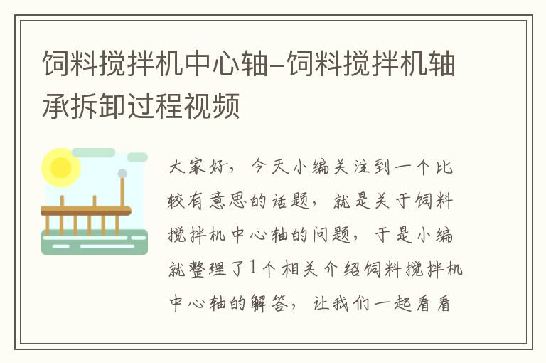 飼料攪拌機中心軸-飼料攪拌機軸承拆卸過程視頻