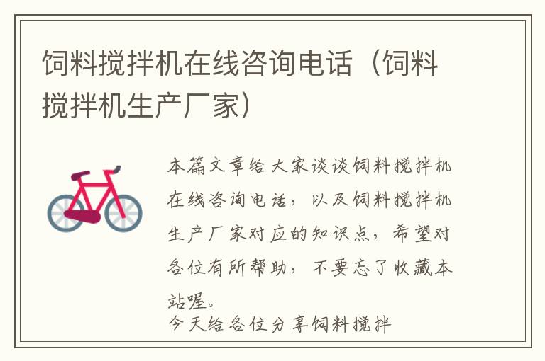 飼料攪拌機(jī)在線咨詢電話(飼料攪拌機(jī)生產(chǎn)廠家)