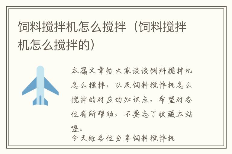 飼料攪拌機(jī)怎么攪拌(飼料攪拌機(jī)怎么攪拌的)