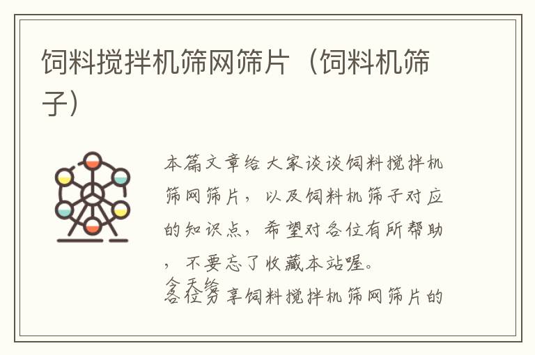 飼料攪拌機(jī)篩網(wǎng)篩片（飼料機(jī)篩子）