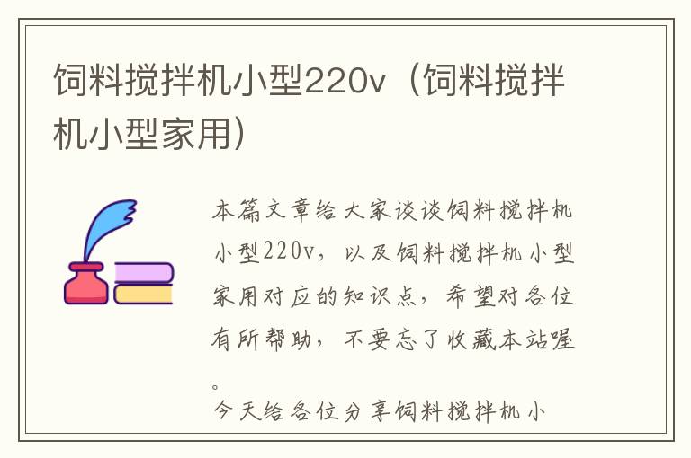 飼料攪拌機(jī)小型220v(飼料攪拌機(jī)小型家用)