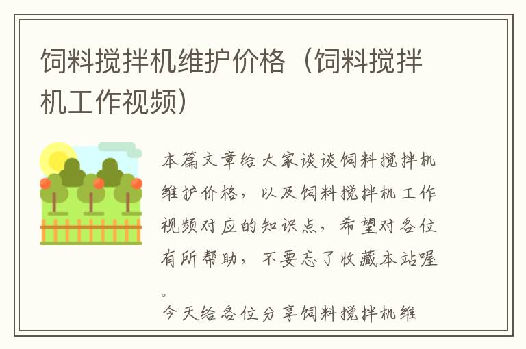 飼料攪拌機(jī)維護(hù)價格（飼料攪拌機(jī)工作視頻）