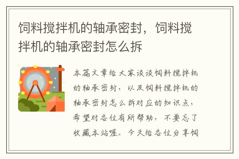 飼料攪拌機的軸承密封,飼料攪拌機的軸承密封怎么拆