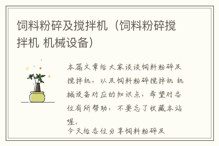 飼料粉碎及攪拌機(jī)(飼料粉碎攪拌機(jī) 機(jī)械設(shè)備)