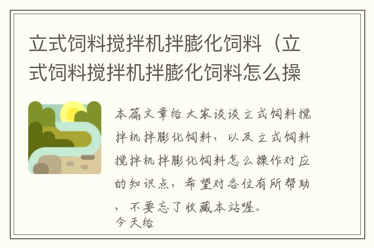立式飼料攪拌機拌膨化飼料（立式飼料攪拌機拌膨化飼料怎么操作）