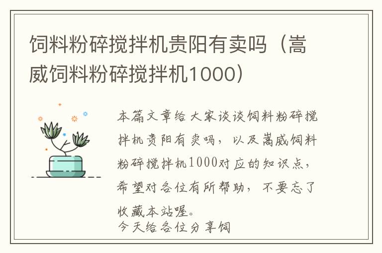 飼料粉碎攪拌機貴陽有賣嗎（嵩威飼料粉碎攪拌機1000）