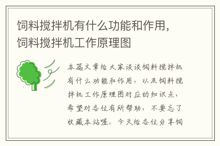 飼料攪拌機(jī)有什么功能和作用,飼料攪拌機(jī)工作原理圖