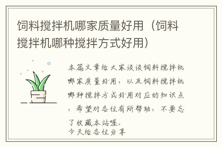 飼料攪拌機哪家質(zhì)量好用（飼料攪拌機哪種攪拌方式好用）