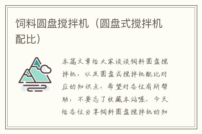 飼料圓盤攪拌機(jī)(圓盤式攪拌機(jī)配比)