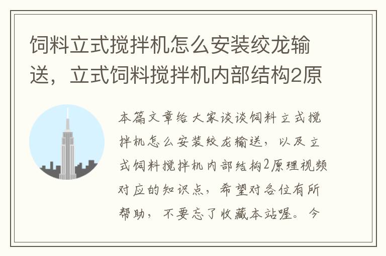 飼料立式攪拌機怎么安裝絞龍輸送，立式飼料攪拌機內(nèi)部結(jié)構(gòu)2原理視頻