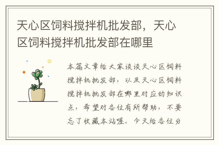 天心區(qū)飼料攪拌機批發(fā)部，天心區(qū)飼料攪拌機批發(fā)部在哪里