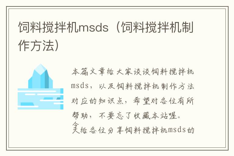 飼料攪拌機msds（飼料攪拌機制作方法）