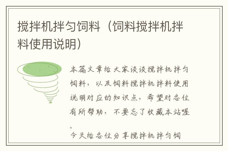 攪拌機(jī)拌勻飼料(飼料攪拌機(jī)拌料使用說明)