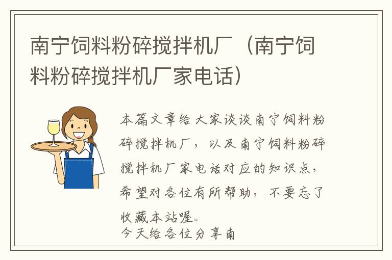 南寧飼料粉碎攪拌機(jī)廠(chǎng)（南寧飼料粉碎攪拌機(jī)廠(chǎng)家電話(huà)）