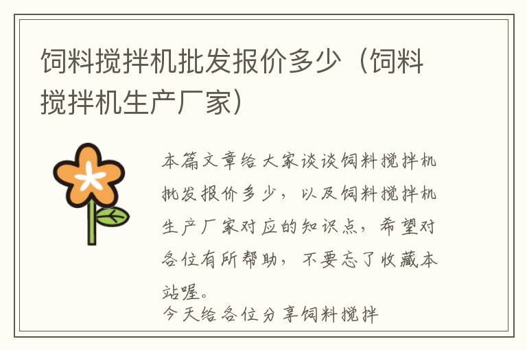 飼料攪拌機(jī)批發(fā)報價多少（飼料攪拌機(jī)生產(chǎn)廠家）