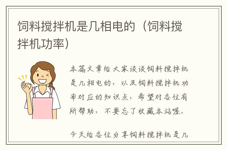 飼料攪拌機(jī)是幾相電的（飼料攪拌機(jī)功率）