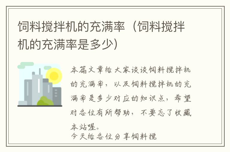 飼料攪拌機(jī)的充滿率(飼料攪拌機(jī)的充滿率是多少)