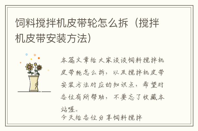 飼料攪拌機皮帶輪怎么拆（攪拌機皮帶安裝方法）