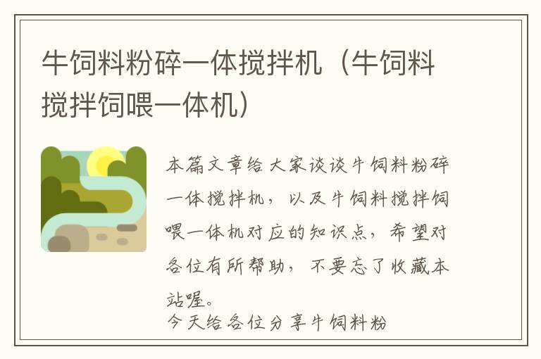 牛飼料粉碎一體攪拌機（牛飼料攪拌飼喂一體機）