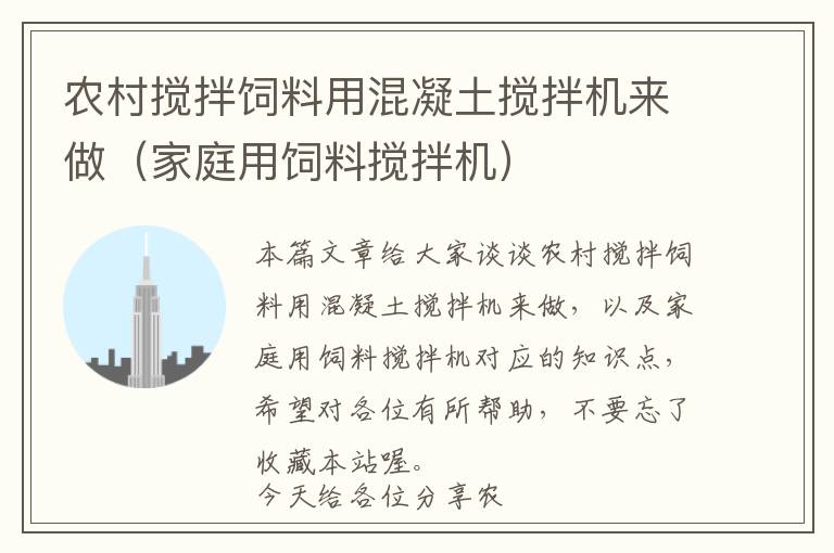 農(nóng)村攪拌飼料用混凝土攪拌機(jī)來(lái)做（家庭用飼料攪拌機(jī)）