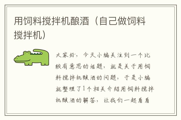 用飼料攪拌機(jī)釀酒(自己做飼料攪拌機(jī))