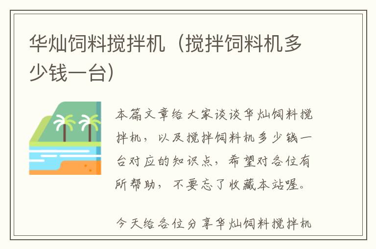 華燦飼料攪拌機(jī)(攪拌飼料機(jī)多少錢一臺)