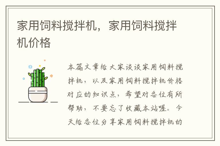 家用飼料攪拌機(jī),家用飼料攪拌機(jī)價(jià)格