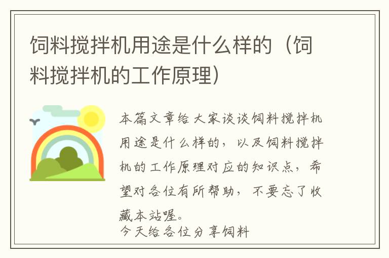 飼料攪拌機用途是什么樣的(飼料攪拌機的工作原理)