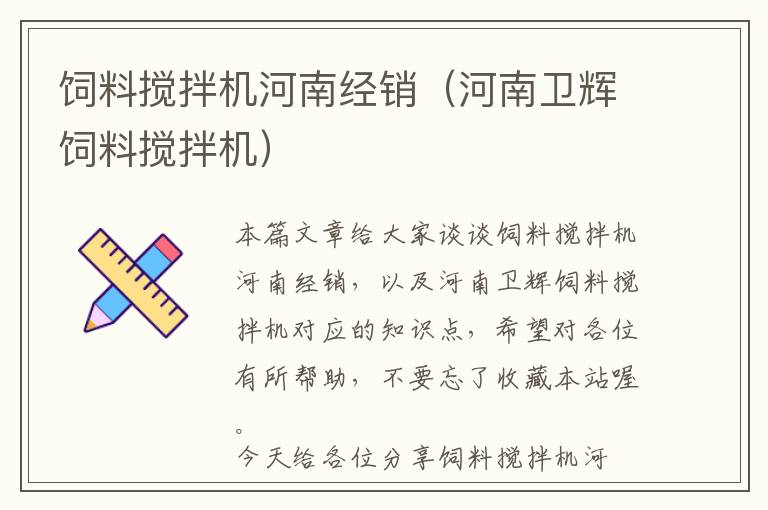 飼料攪拌機河南經(jīng)銷（河南衛(wèi)輝飼料攪拌機）