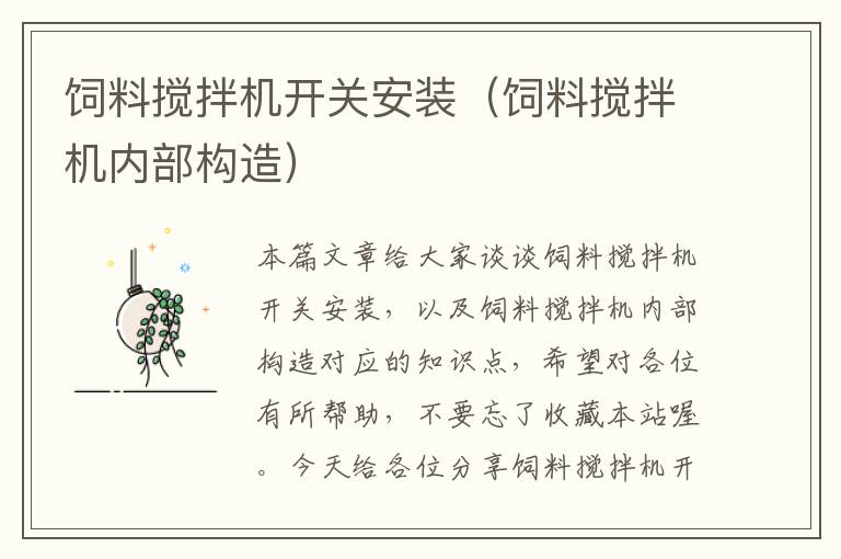 飼料攪拌機(jī)開關(guān)安裝(飼料攪拌機(jī)內(nèi)部構(gòu)造)