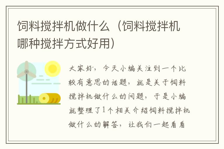 飼料攪拌機(jī)做什么(飼料攪拌機(jī)哪種攪拌方式好用)